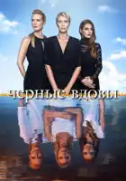 Черные вдовы смотреть онлайн сериал 1-2 сезон 